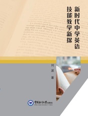 新时代中学英语技能教学新探