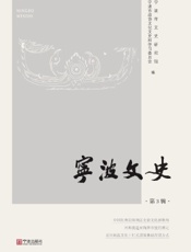 宁波文史（第3辑）