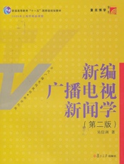 新编广播电视新闻学