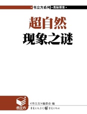 超自然现象之谜)
