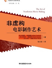 非虚构电影制作艺术