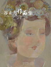 谷正月作品集