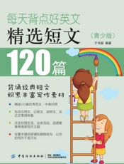 每天背点好英文 精选短文120篇 青少版