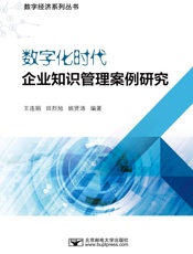 数字化时代企业知识管理案例研究