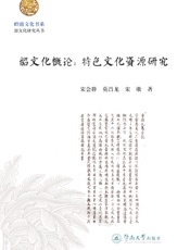 韶文化概论：特色文化资源研究