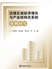 边境区域经济增长与产业结构关系的案例研究