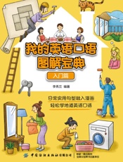 我的英语口语图解宝典（入门篇）