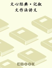 文心经典·记叙文作法讲义