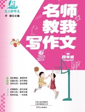 名师教我写作文.四年级