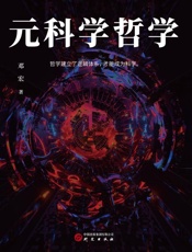 元科学哲学