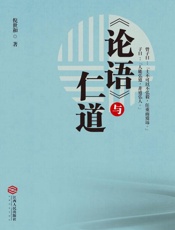 《论语》与仁道