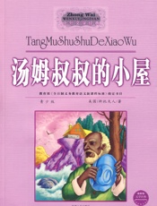汤姆叔叔的小屋