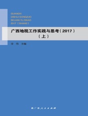 广西地税工作实践与思考.2017：全2册