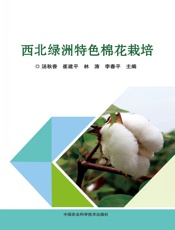 西北绿洲特色棉花栽培