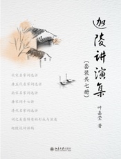 迦陵讲演集