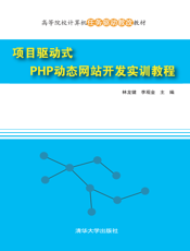 项目驱动式PHP动态网站开发实训教程