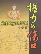 权力的伤口