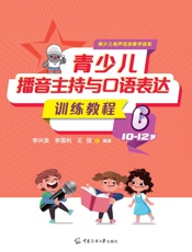 青少儿播音主持与口语表达训练教程. 6，10—12岁