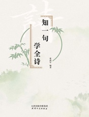 知一句　学全诗
