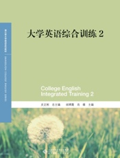 大学英语综合训练 2