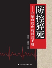 防控猝死——心脑血管疾病科普手册