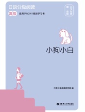 日语分级阅读.小狗小白 高级 赠音频 日汉对照