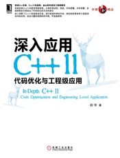 深入应用C__11：代码优化与工程级应用 (华章原创精品) - 祁宇 著