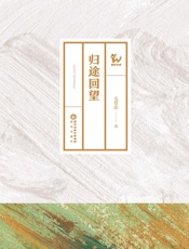 归途回望