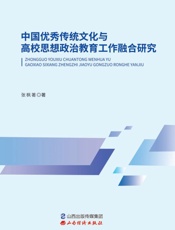 中国优秀传统文化与高校思想政治教育工作融合研究