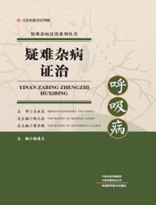 疑难杂病证治　呼吸病