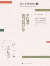 你的世界充满我的梦想