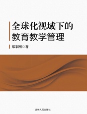 全球化视域下的教育教学管理