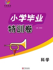 小学毕业特训卷·科学