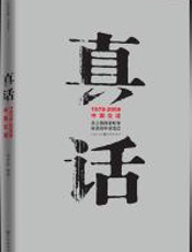 真话 - 刘青松