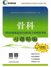 骨科住院医师规范化培训结业专业理论考核习题精编