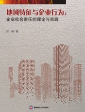 地域特征与企业行为：企业社会责任的理论与实践