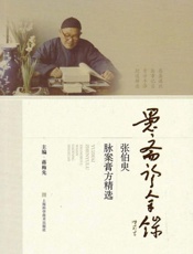 愚斋诊余录：张伯臾脉案膏方精选