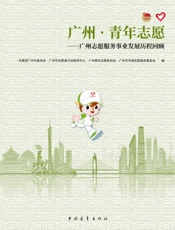 广州·青年志愿：广州志愿服务事业发展历程回顾