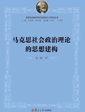 马克思社会政治理论的思想建构