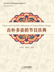 古朴多姿的节日庆典