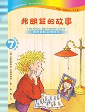 弗朗兹的故事：注音版.7，弗朗兹的爱情故事