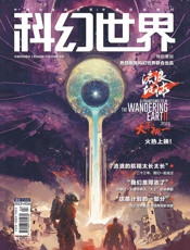 科幻世界（2023年2月）