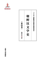 朝鲜汉文学史（第四卷）