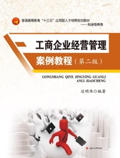 工商企业经营管理案例教程 第2版