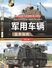 军用车辆鉴赏指南
