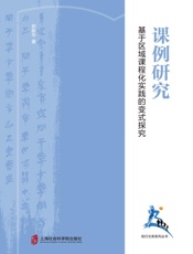 课例研究  基于区域课程化实践的变式探究