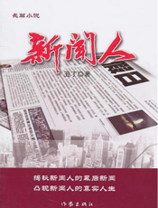 新闻人