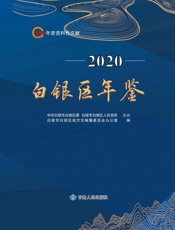 白银区年鉴(2020)