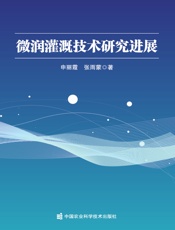 微润灌溉技术研究进展