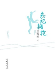 忘记拥抱